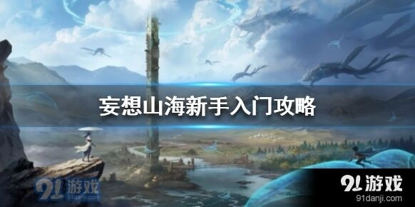 妄想山海新手入门攻略大全