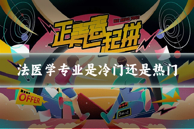 法医学专业是冷门还是热门