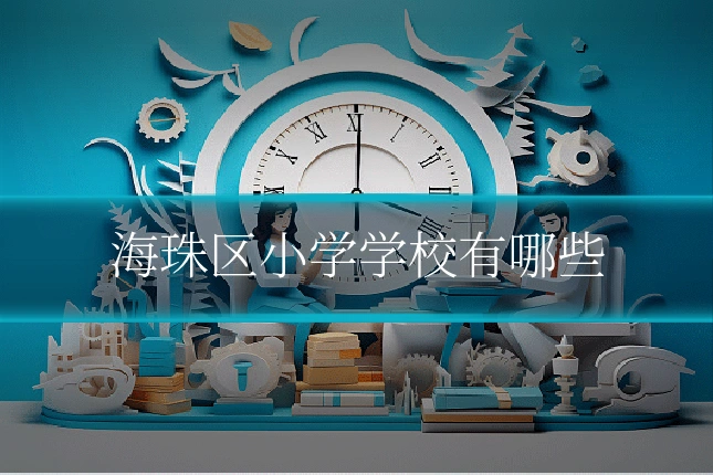 海珠区小学学校有哪些