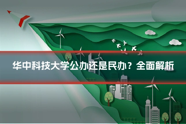 华中科技大学公办还是民办？全面解析