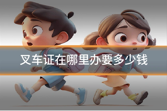 叉车证在哪里办要多少钱