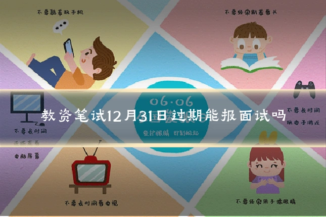 教资笔试12月31日过期能报面试吗
