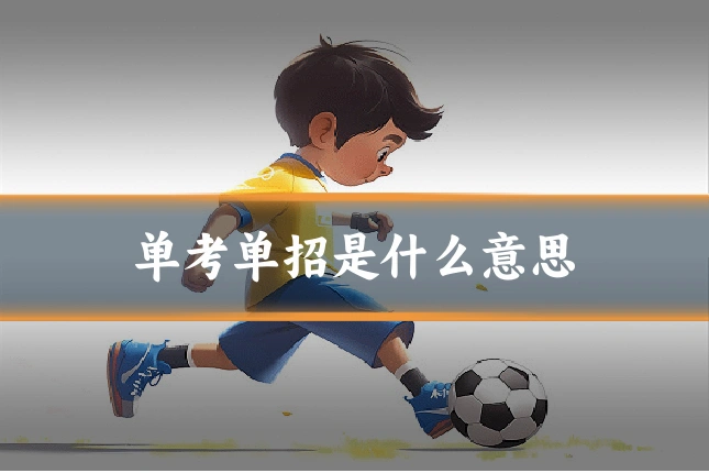 单考单招是什么意思