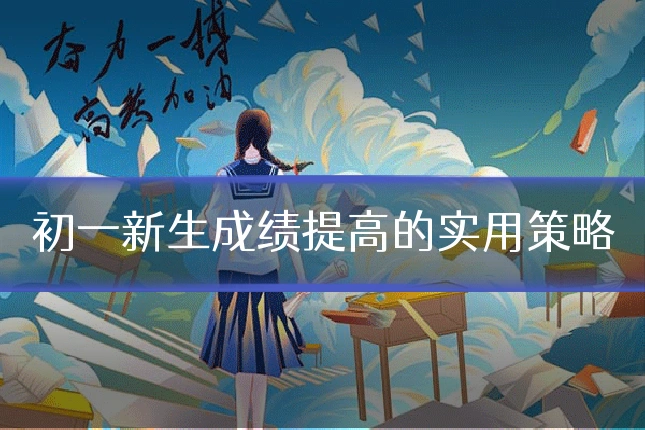 初一新生成绩提高的实用策略