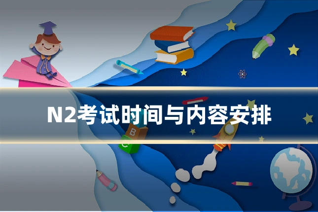 N2考试时间与内容安排