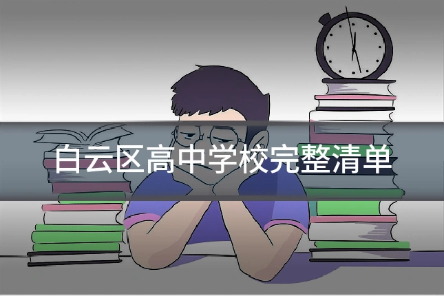 白云区高中学校完整清单