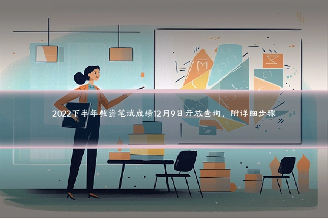 2022下半年教资笔试成绩12月9日开放查询,附详细步骤