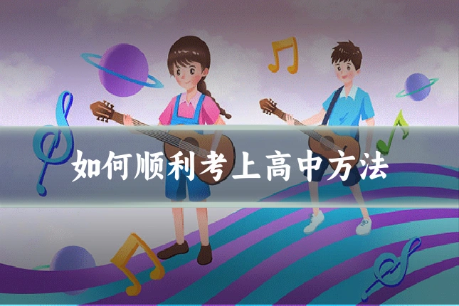 如何顺利考上高中方法