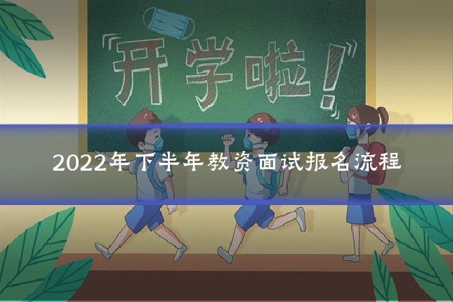 2022年下半年教资面试报名流程