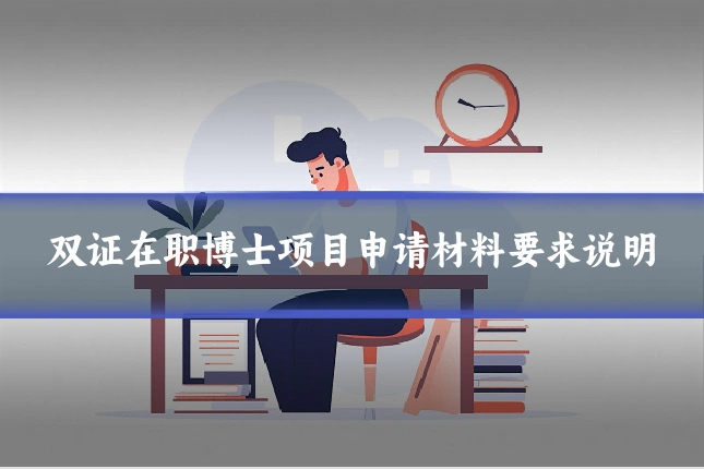 双证在职博士项目申请材料要求说明