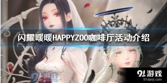 闪耀暖暖上海HAPPYZOO打卡教程指南