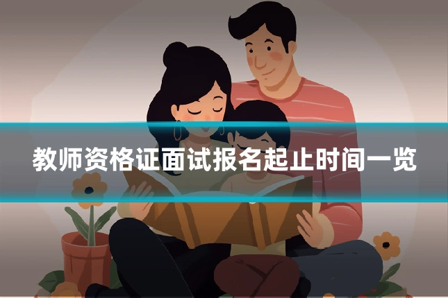 教师资格证面试报名起止时间一览