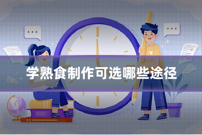 学熟食制作可选哪些途径