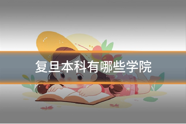 复旦本科有哪些学院