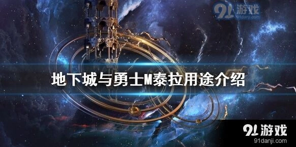 地下城与勇士M泰拉用法攻略 全面介绍