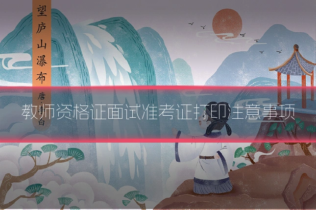 教师资格证面试准考证打印注意事项