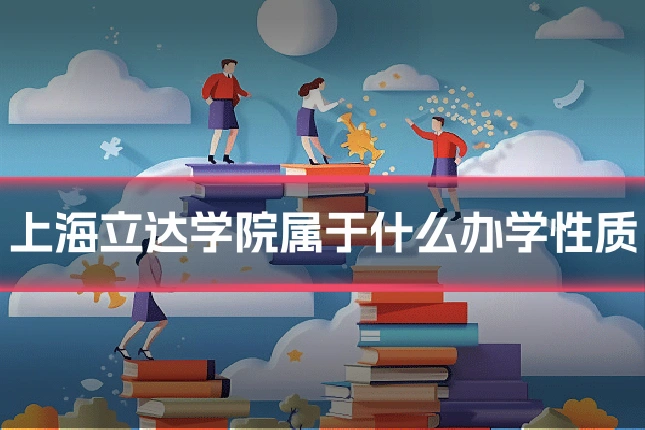 上海立达学院属于什么办学性质