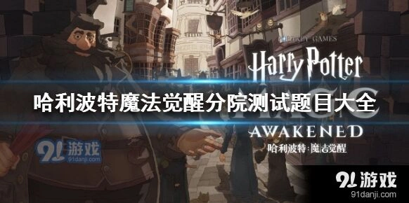 哈利波特魔法觉醒入学测试题全攻略
