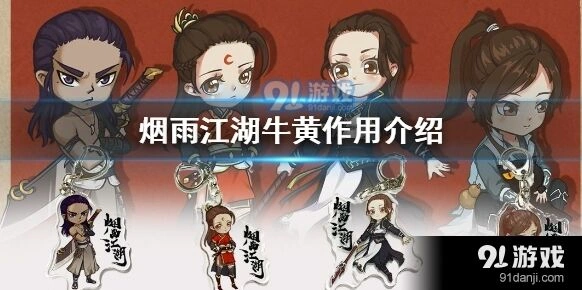烟雨江湖牛黄支线攻略详解