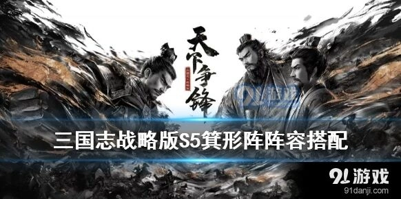 三国志战略版S5箕形阵搭配技巧