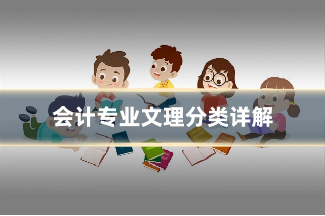 会计专业文理分类详解