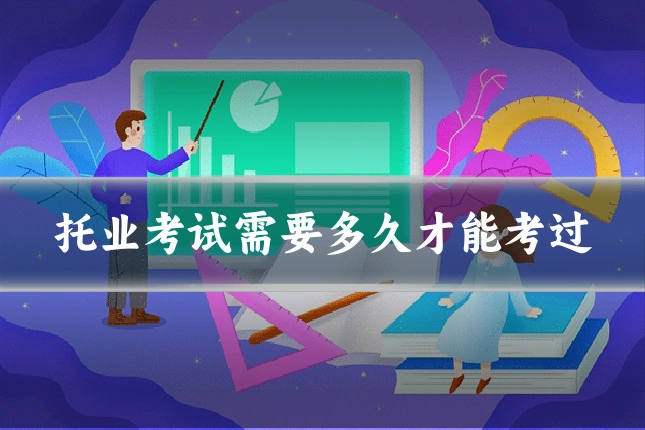 托业考试需要多久才能考过