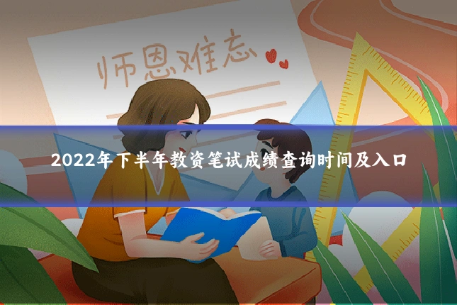 2022年下半年教资笔试成绩查询时间及入口