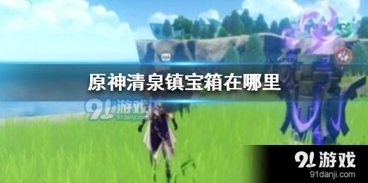 原神清泉镇宝箱收集方法