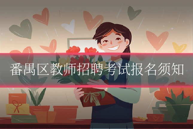 番禺区教师招聘考试报名须知