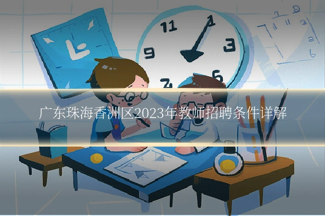 广东珠海香洲区2023年教师招聘条件详解