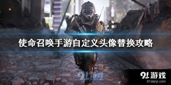 使命召唤手游自定义头像操作指南