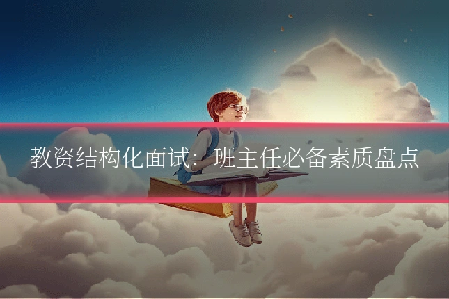 教资结构化面试:班主任必备素质盘点