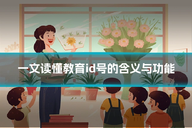 一文读懂教育id号的含义与功能