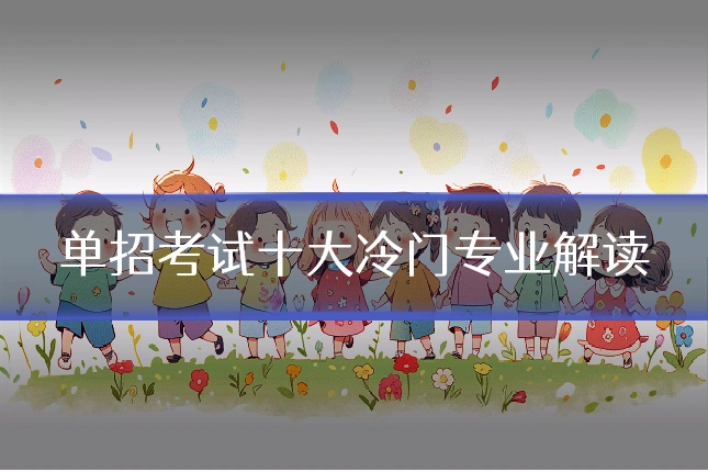 单招考试十大冷门专业解读
