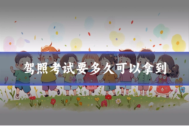 驾照考试要多久可以拿到