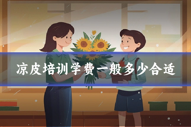 凉皮培训学费一般多少合适