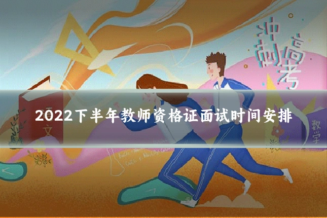2022下半年教师资格证面试时间安排