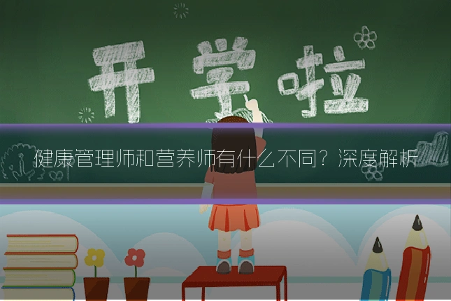 健康管理师和营养师有什么不同？深度解析