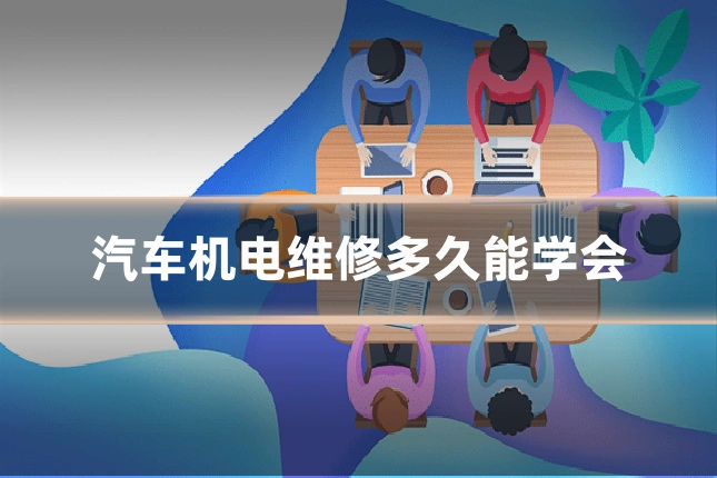 汽车机电维修多久能学会