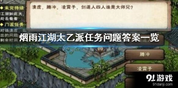 烟雨江湖太乙派问题答案一览