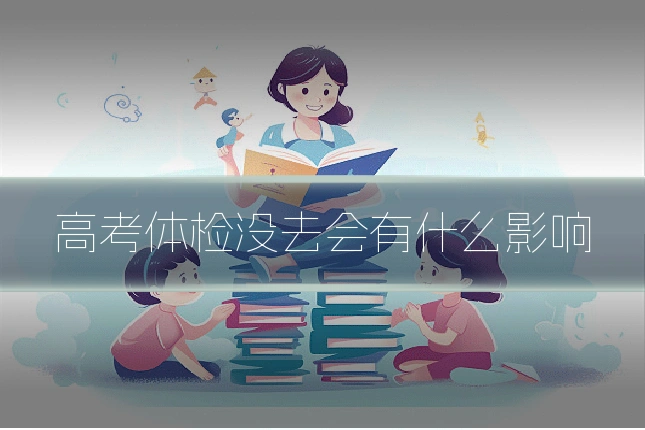 高考体检没去会有什么影响