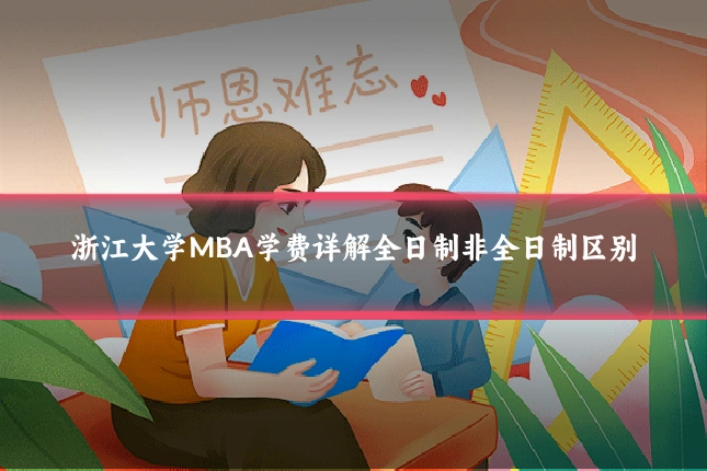 浙江大学MBA学费详解全日制非全日制区别