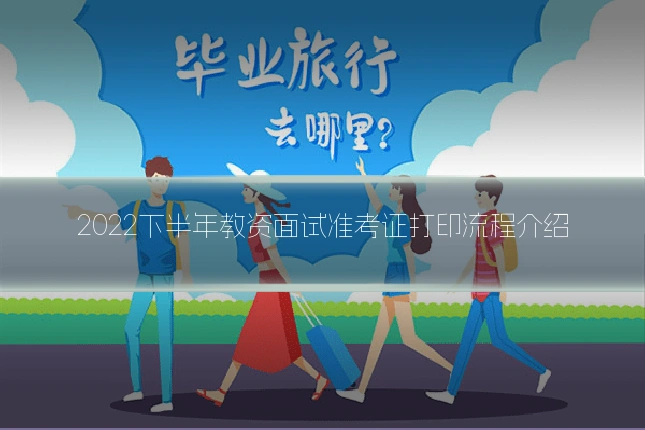 2022下半年教资面试准考证打印流程介绍
