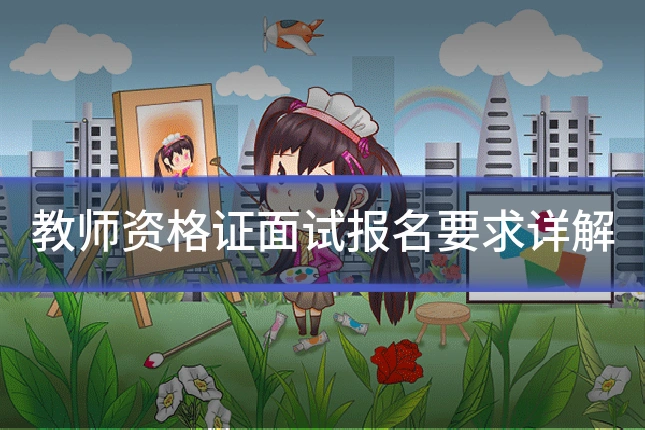 教师资格证面试报名要求详解