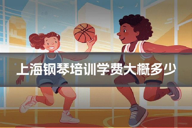 上海钢琴培训学费大概多少