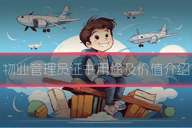 物业管理员证书用途及价值介绍
