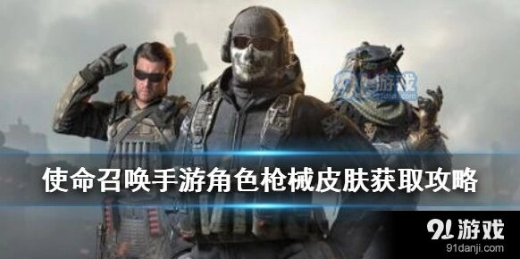 使命召唤手游节日活动皮肤