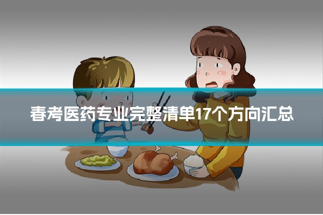 春考医药专业完整清单17个方向汇总