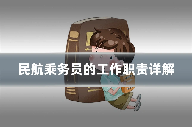 民航乘务员的工作职责详解