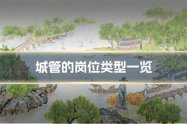 城管的岗位类型一览